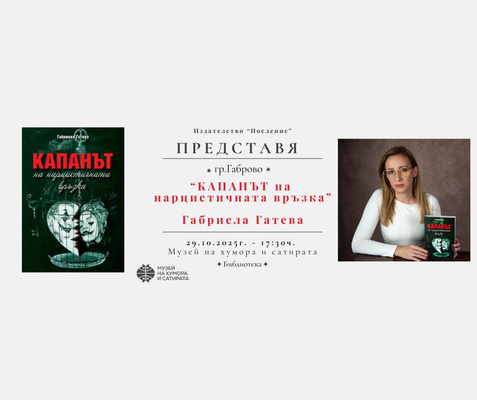 Плакат на събитието „Капанът на нарцистичната връзка“ – представяне на книгата на Габриела Гатева в Музея на хумора и сатирата, Габрово, 29 октомври от 17:30 ч.