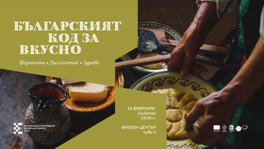Плакат за събитието „Българският код за вкусно“ (Ферменти, дълголетие, здраве) в Регионален етнографски музей на открито „Етър“ – Музеен център, ниво 3, на 14 февруари (събота) от 13:00 ч.