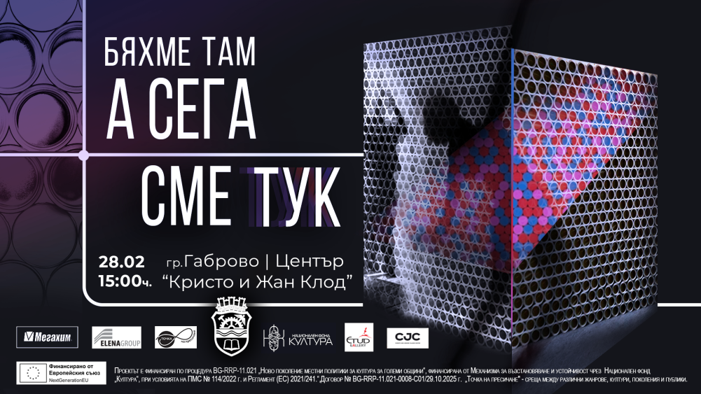 Плакат на спектакъла „Бяхме там, а сега сме тук“ в Център „Кристо и Жан Клод“ – Габрово