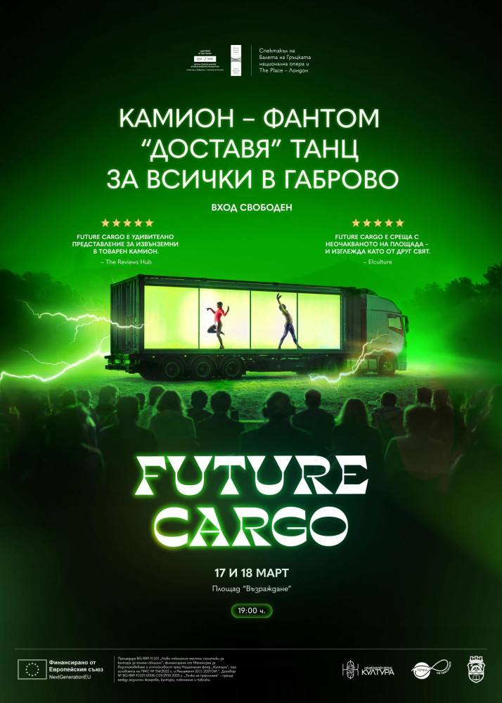 Плакат за танцовото представление „Future Cargo“ – камион-фантом „доставя“ танц за всички в Габрово, площад „Възраждане“, 17 и 18 март, 19:00 ч., вход свободен.