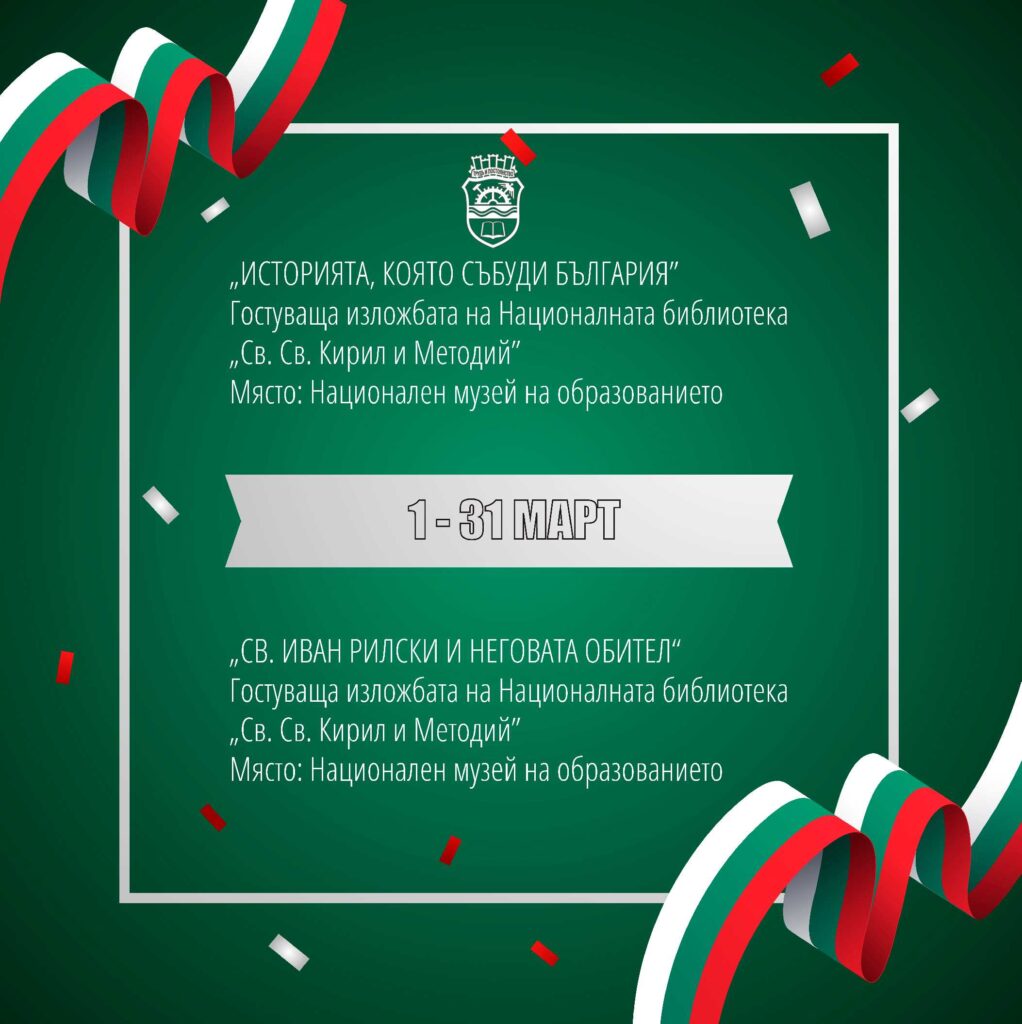 Плакат за гостуващите изложби „Историята, която събуди България“ и „Св. Иван Рилски и неговата обител“ в Националния музей на образованието, 1–31 март