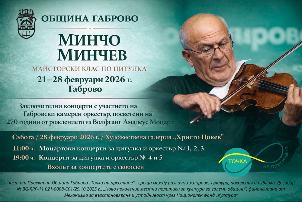 Плакат за майсторски клас по цигулка с Минчо Минчев в Габрово (21–28 февруари 2026) и заключителни концерти на Габровски камерен оркестър в Художествена галерия „Христо Цокев“.