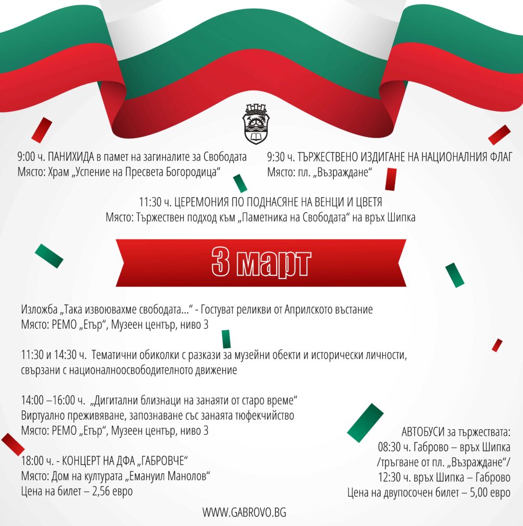 Плакат с програма за честванията на 3 март в Габрово – панихида, тържествено издигане на националния флаг, поднасяне на венци на връх Шипка, изложба, тематични обиколки, дигитални занятия и концерт.