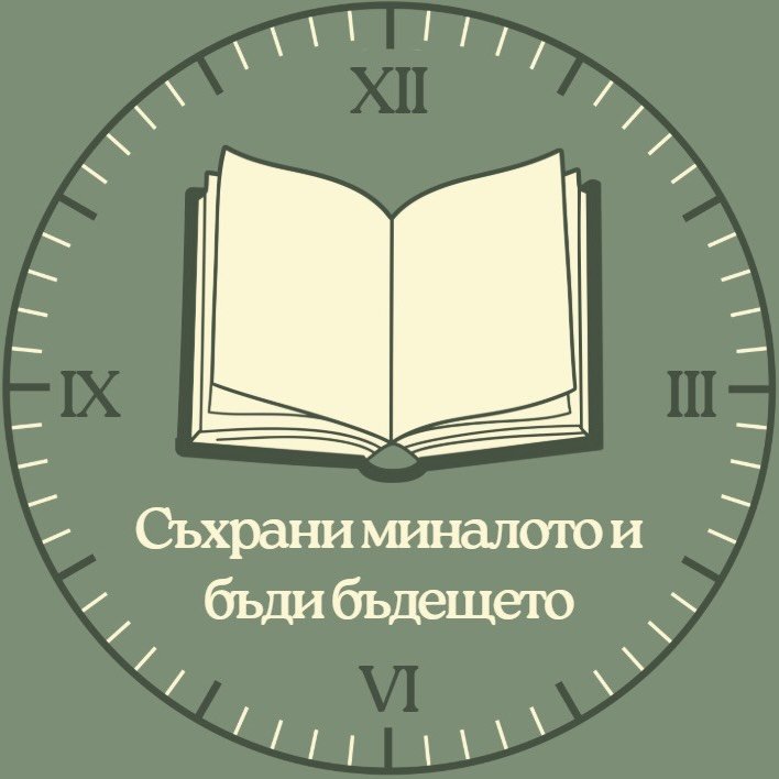 Илюстрация на отворена книга в циферблат на часовник с надпис „Съхрани миналото и бъди бъдещето“.